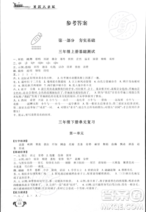 安徽人民出版社2023年暑假大串联三年级语文人教版答案