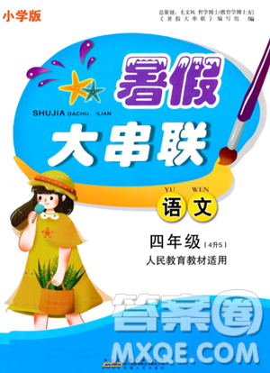 安徽人民出版社2023年暑假大串联四年级语文人教版答案