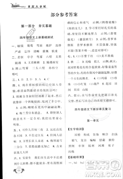 安徽人民出版社2023年暑假大串联四年级语文人教版答案