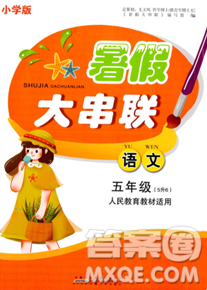 安徽人民出版社2023年暑假大串联五年级语文人教版答案 安徽人民出版社2023年暑假大串联五年级语文人教版答案