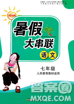 安徽人民出版社2023年暑假大串联七年级语文人教版答案