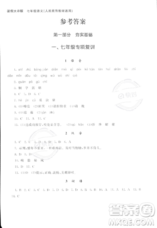 安徽人民出版社2023年暑假大串联七年级语文人教版答案