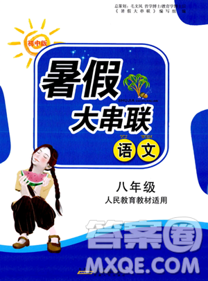 安徽人民出版社2023年暑假大串联八年级语文人教版答案