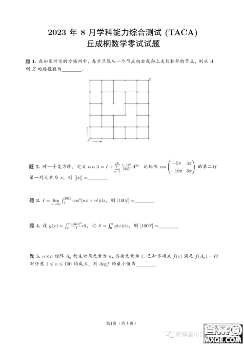 2023年8月学科综合能力测试TACA丘成桐数学零试试题答案