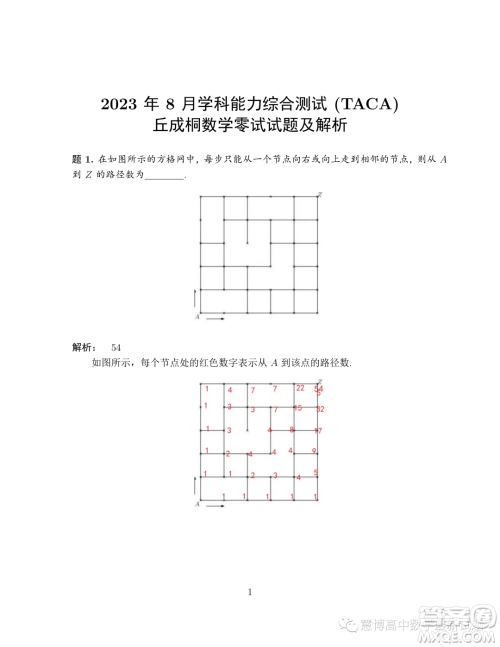 2023年8月学科综合能力测试TACA丘成桐数学零试试题答案