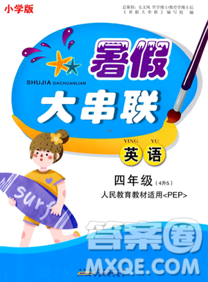 安徽人民出版社2023年暑假大串联四年级英语人教PEP版答案