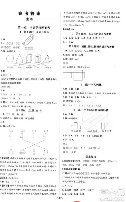 湖南教育出版社2023年一本同步训练七年级上册数学北师大版答案