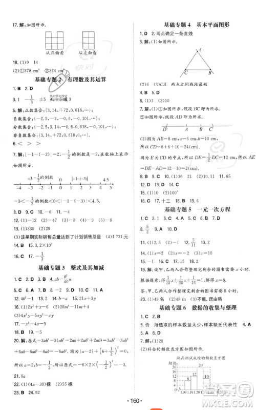 湖南教育出版社2023年一本同步训练七年级上册数学北师大版答案