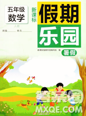 北京教育出版社2023年新课标假期乐园暑假五年级数学人教版答案