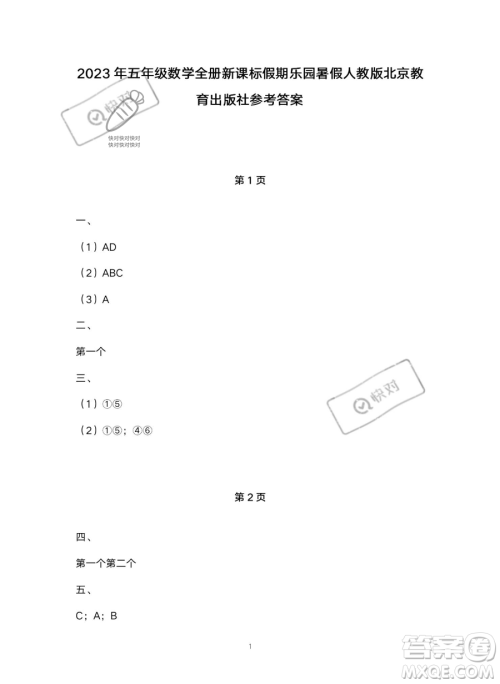 北京教育出版社2023年新课标假期乐园暑假五年级数学人教版答案