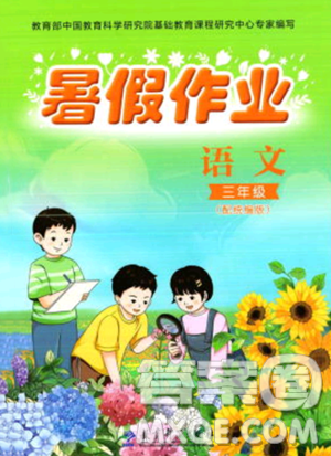 教育科学出版社2023年暑假作业三年级语文部编版答案