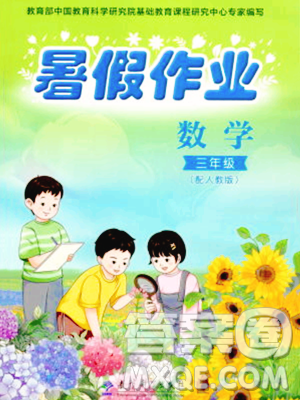 教育科学出版社2023年暑假作业三年级数学人教版答案 教育科学出版社2023年暑假作业三年级数学人教版答案