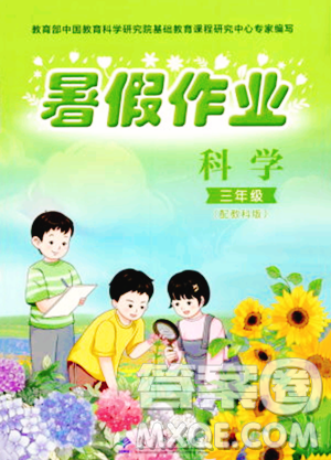 教育科学出版社2023年暑假作业三年级科学教科版答案 教育科学出版社2023年暑假作业三年级科学教科版答案