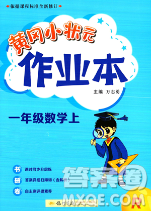 龙门书局2023黄冈小状元作业本一年级上册数学人教版答案