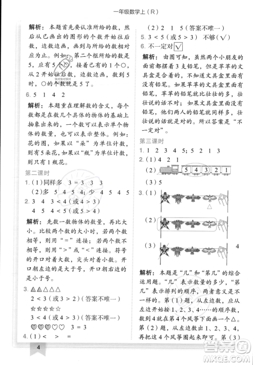 龙门书局2023黄冈小状元作业本一年级上册数学人教版答案