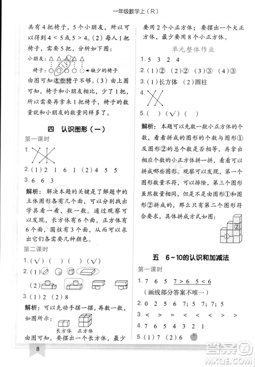 龙门书局2023黄冈小状元作业本一年级上册数学人教版答案