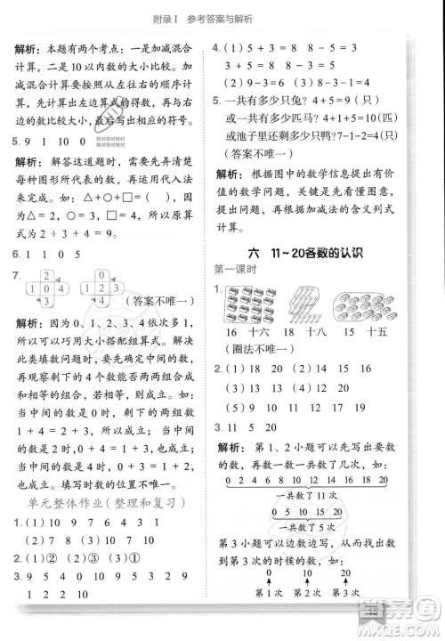 龙门书局2023黄冈小状元作业本一年级上册数学人教版答案