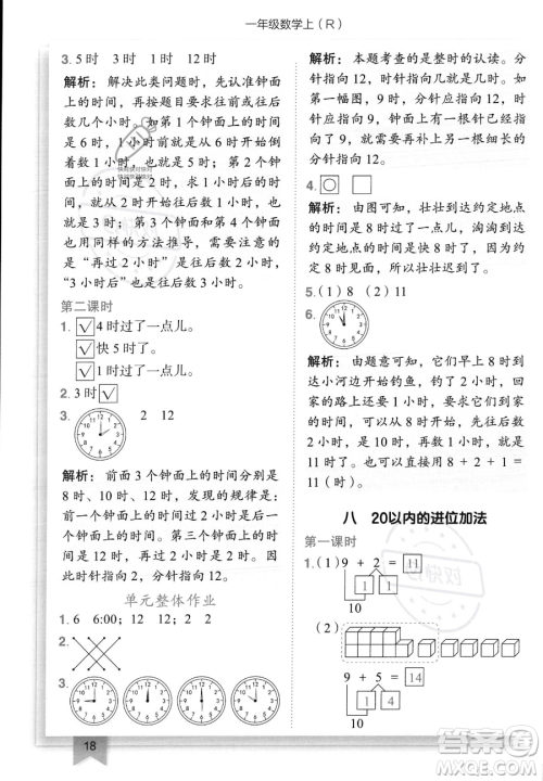 龙门书局2023黄冈小状元作业本一年级上册数学人教版答案