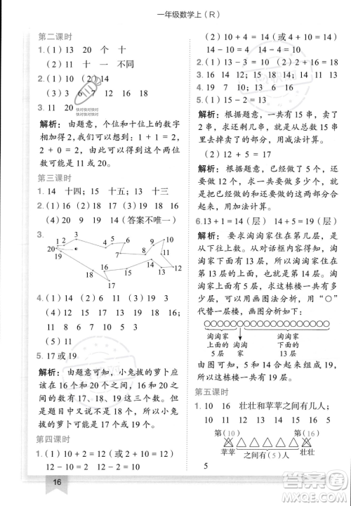 龙门书局2023黄冈小状元作业本一年级上册数学人教版答案