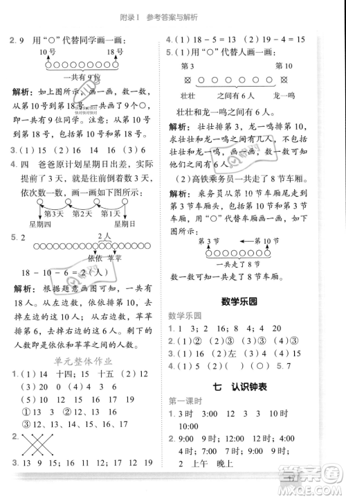 龙门书局2023黄冈小状元作业本一年级上册数学人教版答案