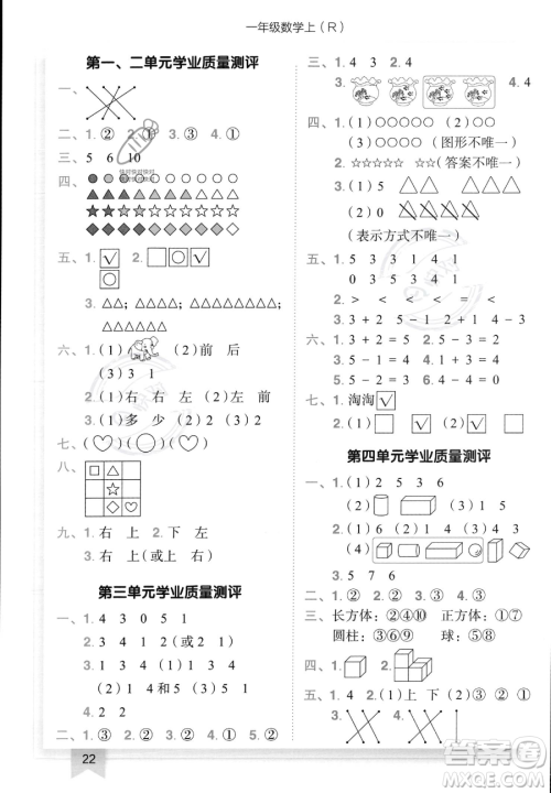 龙门书局2023黄冈小状元作业本一年级上册数学人教版答案