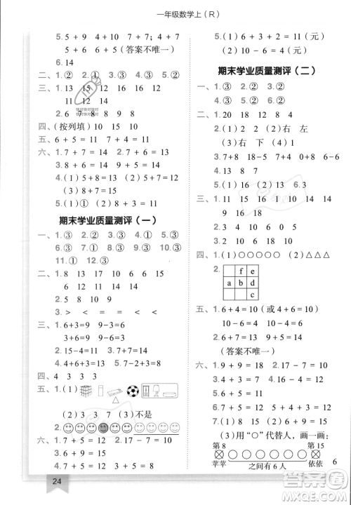 龙门书局2023黄冈小状元作业本一年级上册数学人教版答案