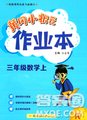 龙门书局2023黄冈小状元作业本三年级上册数学人教版答案