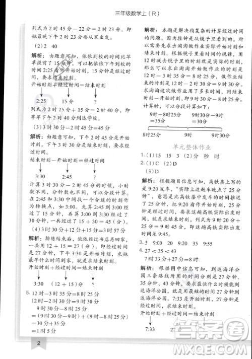 龙门书局2023黄冈小状元作业本三年级上册数学人教版答案