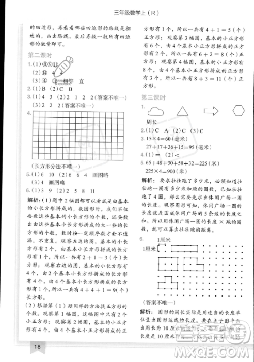 龙门书局2023黄冈小状元作业本三年级上册数学人教版答案