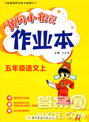 龙门书局2023黄冈小状元作业本五年级上册语文人教版答案