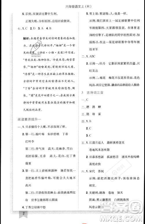 龙门书局2023黄冈小状元作业本六年级上册语文人教版答案