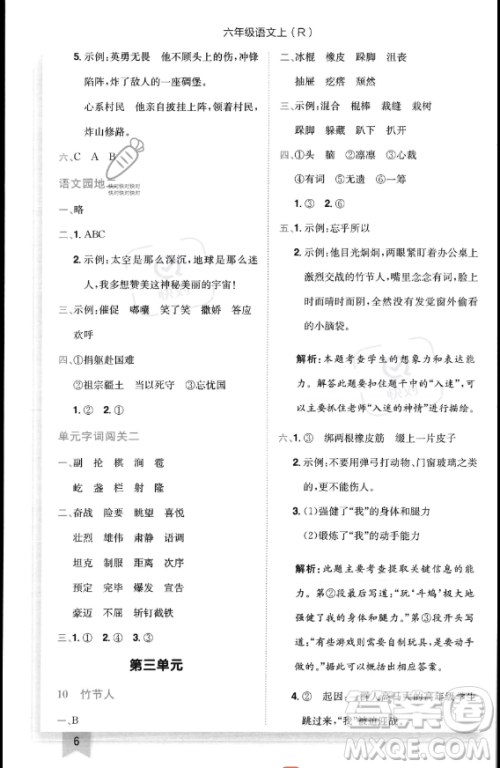 龙门书局2023黄冈小状元作业本六年级上册语文人教版答案