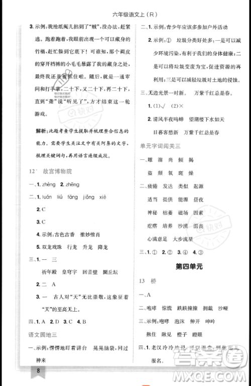 龙门书局2023黄冈小状元作业本六年级上册语文人教版答案