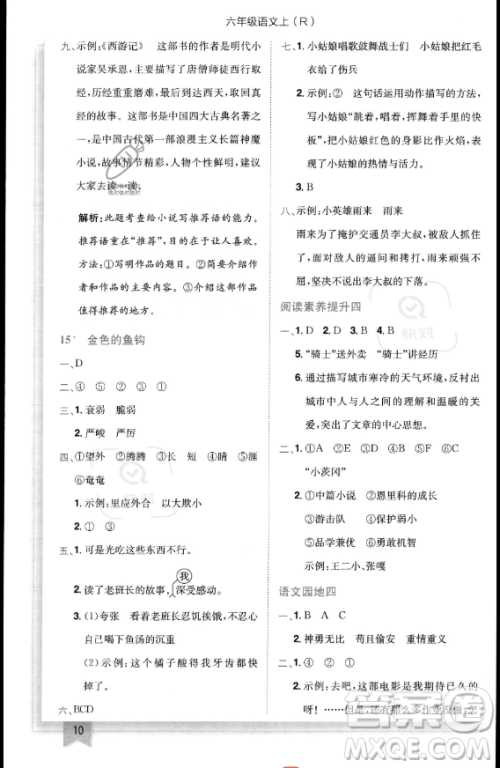 龙门书局2023黄冈小状元作业本六年级上册语文人教版答案