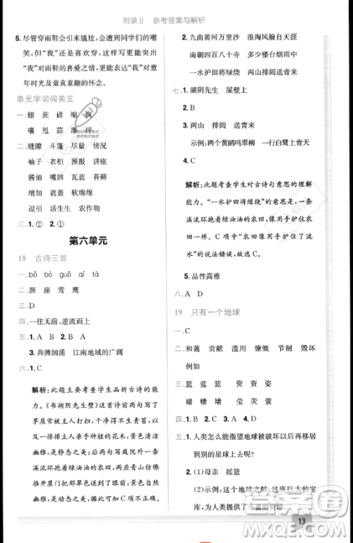 龙门书局2023黄冈小状元作业本六年级上册语文人教版答案