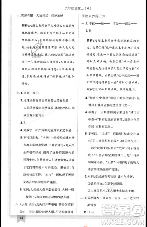 龙门书局2023黄冈小状元作业本六年级上册语文人教版答案