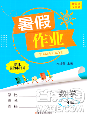 南京大学出版社2023年暑假作业一年级数学通用版答案