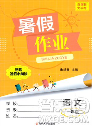 南京大学出版社2023年暑假作业一年级语文通用版答案