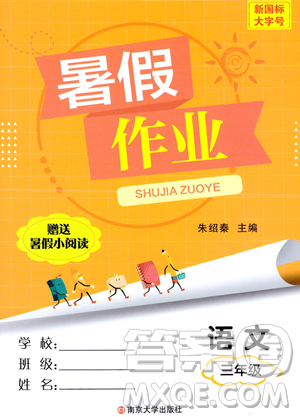 南京大学出版社2023年暑假作业三年级语文通用版答案 南京大学出版社2023年暑假作业三年级语文通用版答案