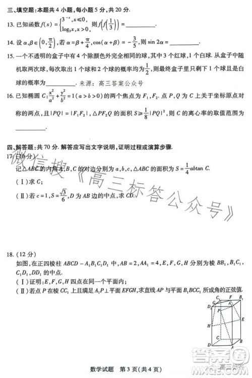 天一大联考顶尖计划2024届高中毕业班第一次考试数学试卷答案 天一大联考顶尖计划2024届高中毕业班第一次考试数学试卷答案