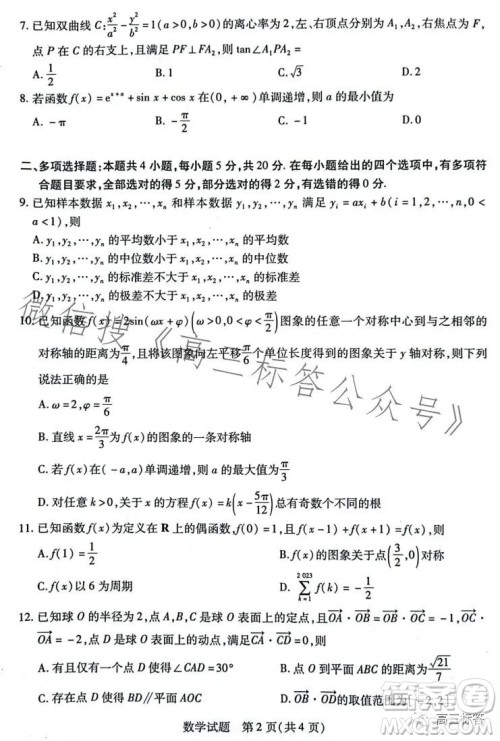 天一大联考顶尖计划2024届高中毕业班第一次考试数学试卷答案