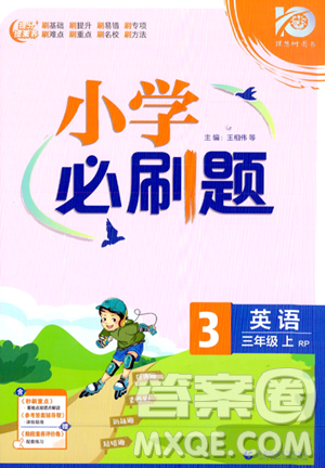 首都师范大学出版社2023小学必刷题三年级上册英语人教PEP版答案