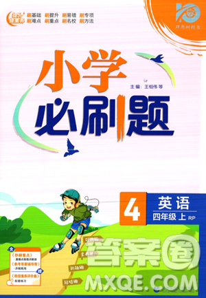 首都师范大学出版社2023小学必刷题四年级上册英语人教PEP版答案