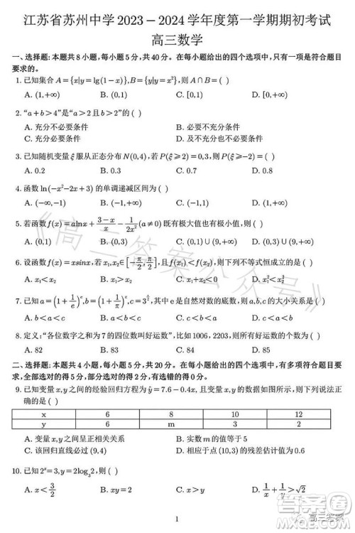 苏州中学2023-2024学年度第一学期期初考试高三数学答案