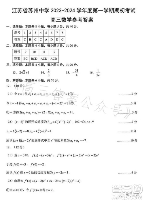 苏州中学2023-2024学年度第一学期期初考试高三数学答案