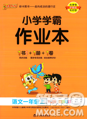 辽宁教育出版社2023PASS小学学霸作业本一年级上册语文人教版答案