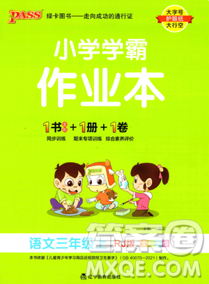 辽宁教育出版社2023PASS小学学霸作业本三年级上册语文人教版答案 辽宁教育出版社2023PASS小学学霸作业本三年级上册语文人教版答案
