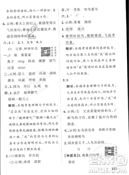 辽宁教育出版社2023PASS小学学霸作业本三年级上册语文人教版答案 辽宁教育出版社2023PASS小学学霸作业本三年级上册语文人教版答案