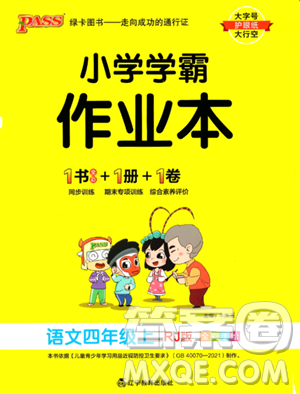 辽宁教育出版社2023PASS小学学霸作业本四年级上册语文人教版答案