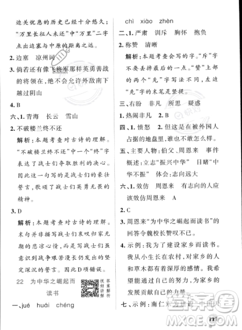 辽宁教育出版社2023PASS小学学霸作业本四年级上册语文人教版答案